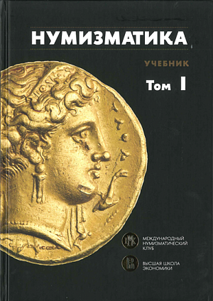 Нумизматика. Учебник в 2х томах