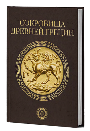 Книга "Сокровища Древней Греции"