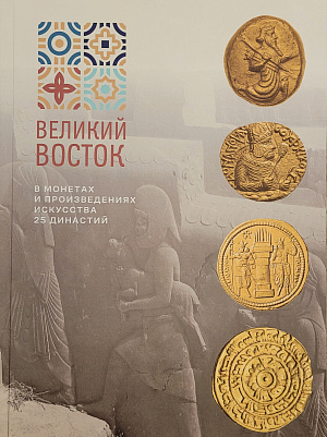 ВЕЛИКИЙ ВОСТОК в монетах и произведениях искусства 25 династий