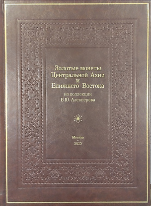 ЗОЛОТЫЕ МОНЕТЫ ЦЕНТРАЛЬНОЙ АЗИИ И БЛИЖНЕГО ВОСТОКА ИЗ КОЛЛЕКЦИИ В.Ю. АЛЕКПЕРОВА